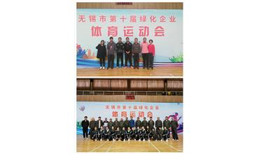 運動活力飛揚，拼搏鑄就夢想——無錫市第十屆綠化企業(yè)體育運動會閉幕